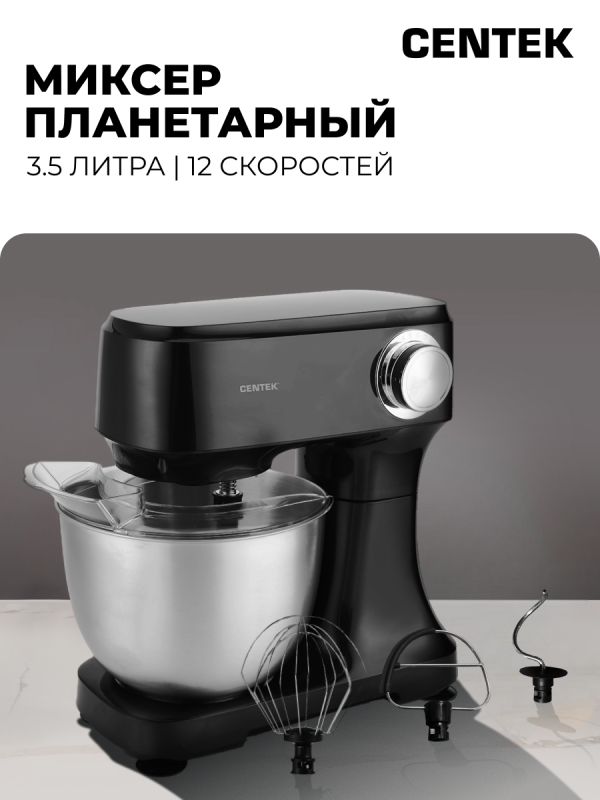 Технопапа · Планетарный миксер Centek CT-1152, черный /1300Вт / 3,5л / 12 скоростей