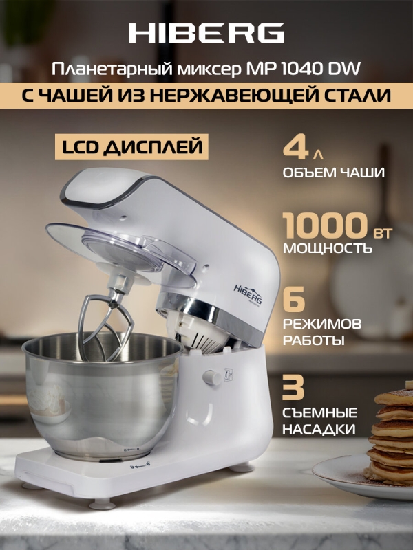 Технопапа · Миксер планетарный HIBERG MP1040 DW, 1000 Вт, 4 л нерж. чаша, 6 режимов