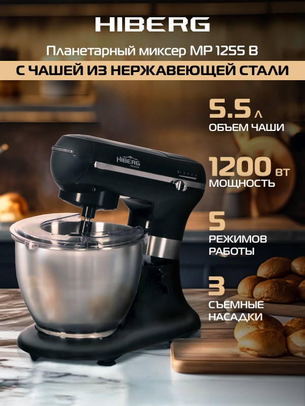 Технопапа · Миксер планетарный HIBERG MP1255 B 1200 Вт, 5,5 л нерж. чаша, 5 режимов, черный