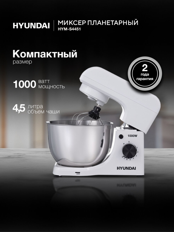 Технопапа · Планетарный миксер с чашей Hyundai HYM-S4451, Мощность 1000 Вт, 8 скоростей, Чаша 4.5 л, Импульсный режим, 2 года гарантии, тестомес для дома, для кухни