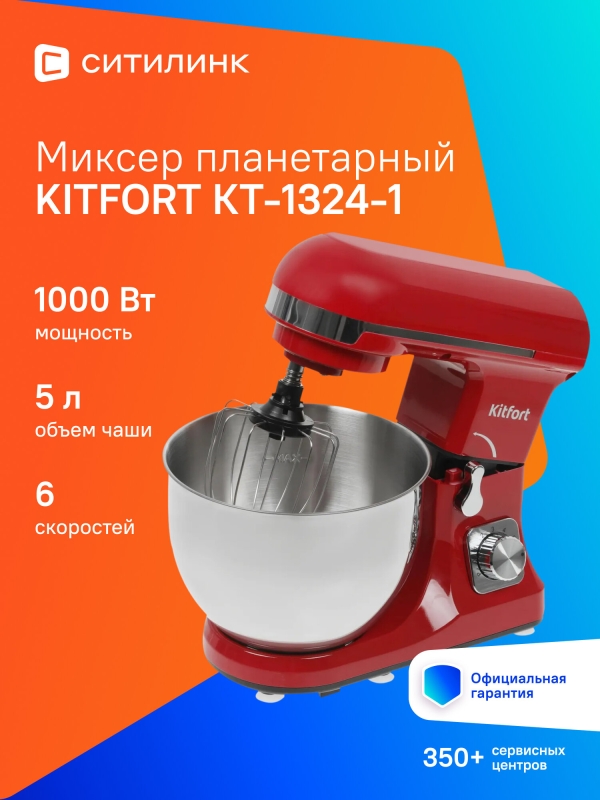 Технопапа · Миксер планетарный Kitfort КТ-1324-1 1000Вт красный