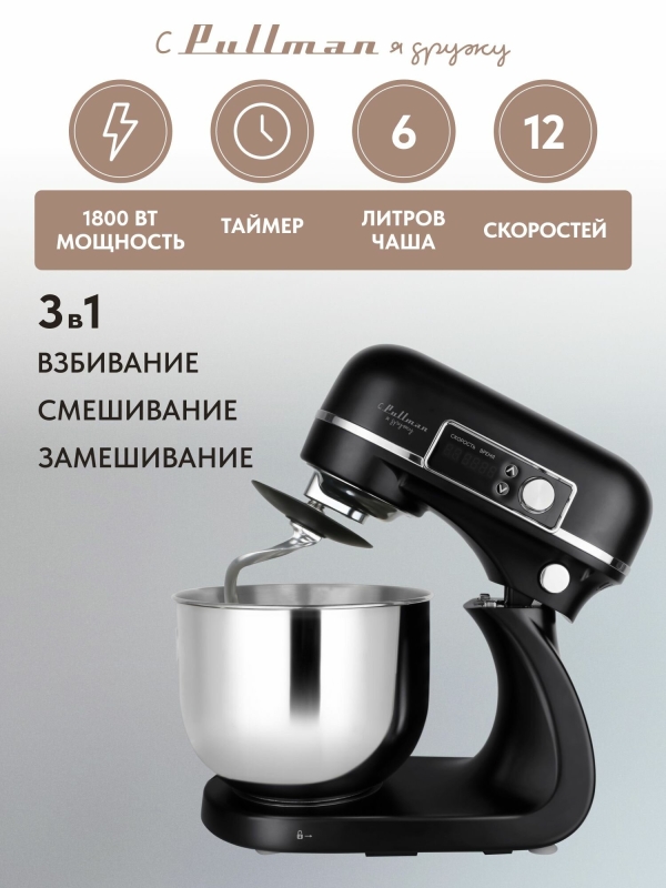 Технопапа · Планетарный миксер Pullman PL-300, 1800 Вт, объем чаши 6 л, 12 скоростей, таймер