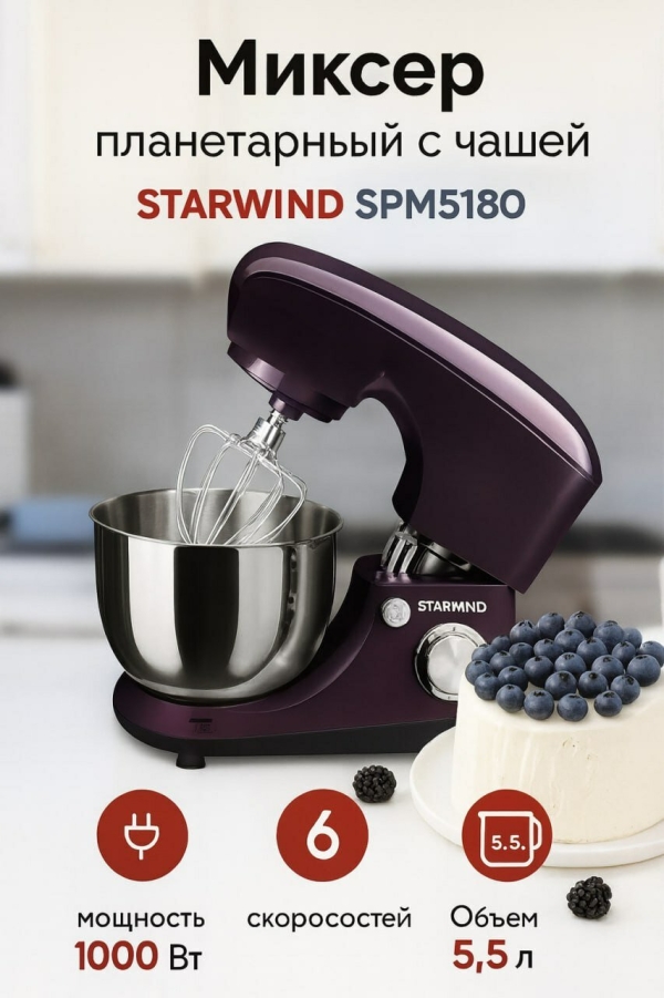 Технопапа · Планетарный миксер с чашей Starwind SPM5180, Объем чаши 5.5 л, Мощность 1000 Вт, 6 Скоростей