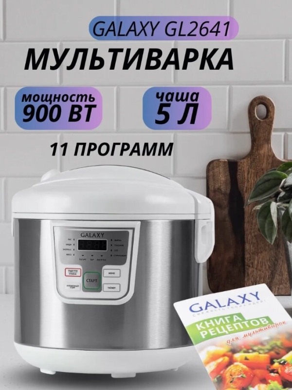 Технопапа · Мультиварка GALAXY LINE GL2641, 11 программ, белый, 900 Вт, 5 л