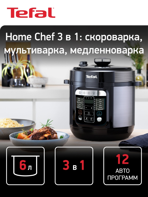 Технопапа · Мультиварка скороварка Tefal Home Chef Smart Multicooker CY601832, с чашей 6 л, LED-дисплеем, антипригарным покрытием