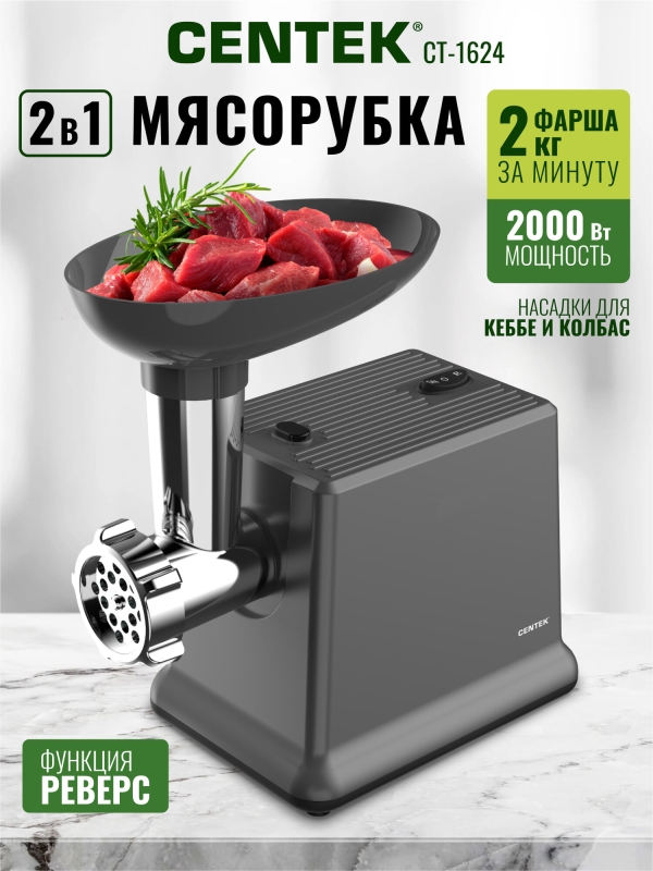 Технопапа · Мясорубка электрическая Centek CT-1624: 2000Вт, с насадками для колбас и кеббе, 2 диска, функция реверс