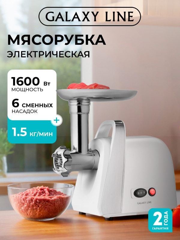 Технопапа · Мясорубка GALAXY LINE GL2421, шнековая, белый, пластик/металл, 1600Вт, защита от перегрузки