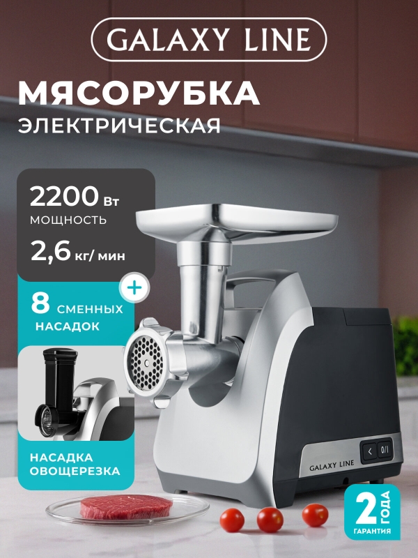 Технопапа · Мясорубка электрическая Galaxy LINE GL2423, реверсивная, черная