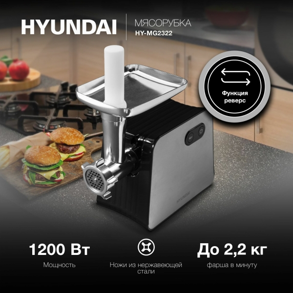 Технопапа · Мясорубка Hyundai HY-MG2322, черный/серебро