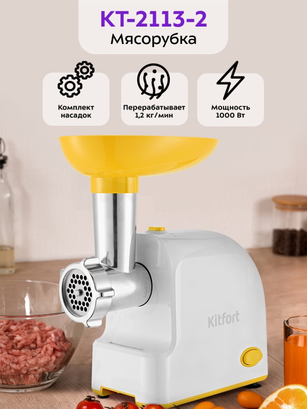 Технопапа · Мясорубка Kitfort КТ-2113-2 бело-желтая