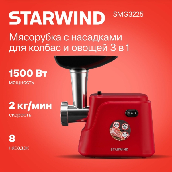 Технопапа · Мясорубка Starwind SMG3225 1500Вт красный
