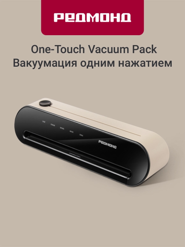 Технопапа · Вакуумный упаковщик для продуктов РЕДМОНД VS1502, встроенный резак, с рулоном и пакетами, шланг для клапана, сенсорный
