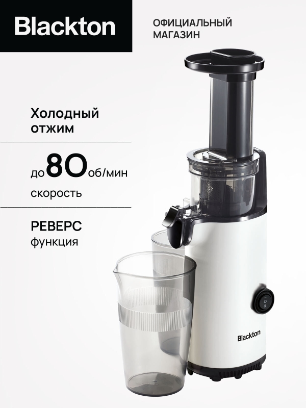 Технопапа · Шнековая соковыжималка Blackton Bt J3110 Бело-черная / Холодный отжим / 80 оборотов в минуту