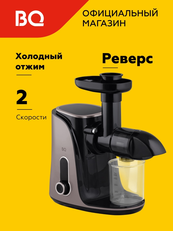 Технопапа · Соковыжималка шнековая BQ J2001 / Холодный отжим / 2 скорости / Реверс