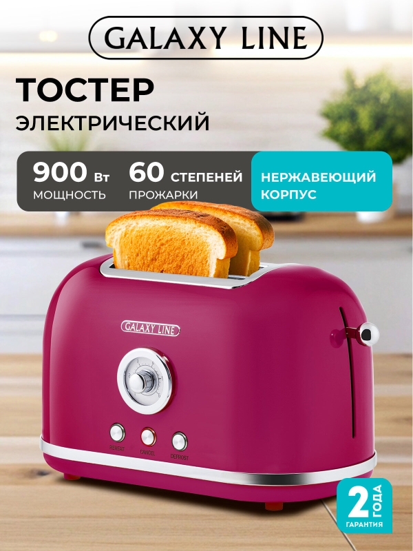 Технопапа · Тостер Galaxy Line FASHION SHOW GL2916, 2 тоста, автоматическое центрирование, 900Вт