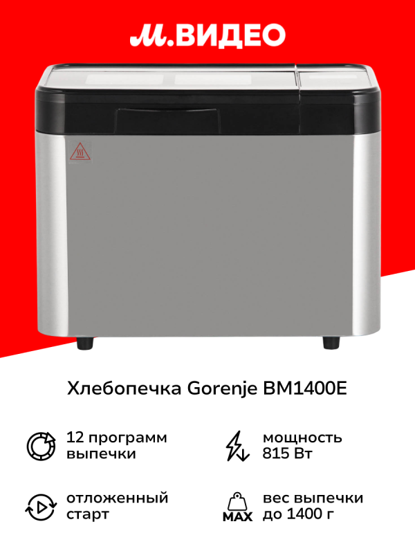 Технопапа · Хлебопечка Gorenje BM1400E