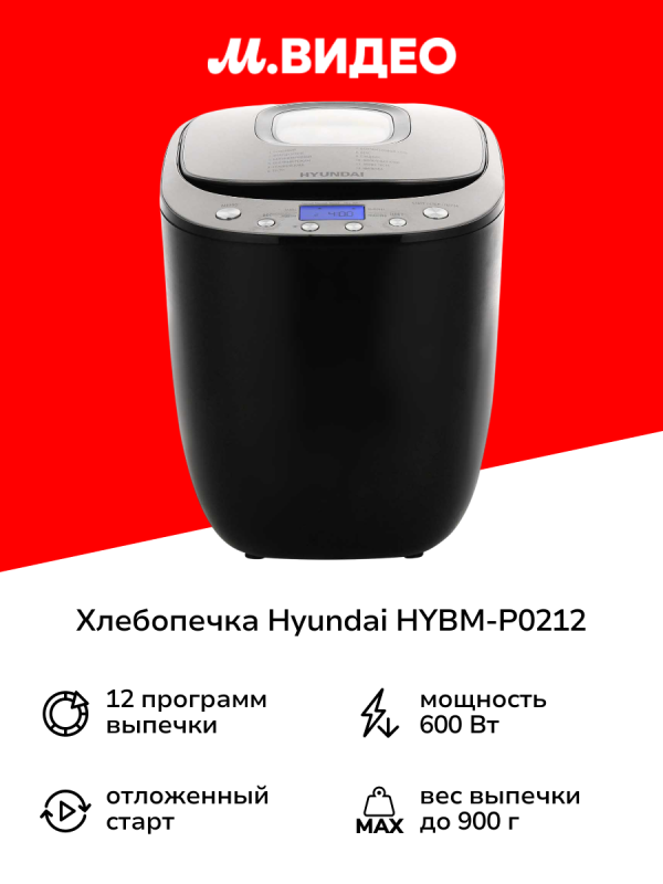 Технопапа · Хлебопечка Hyundai HYBM-P0212