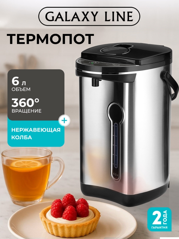 Технопапа · Термопот GALAXY LINE GL 0616, нержавейка, металл, 35Вт, 900Вт, поддержание температуры