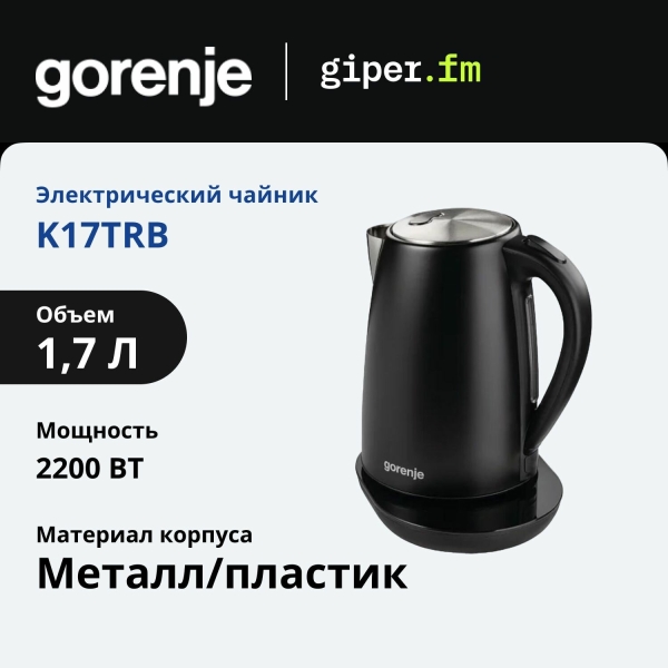 Технопапа · Чайник электрический Gorenje K17TRB 1.7 л, 2200 Вт, с котроллером Stix, сенсорным дисплеем, сменным фильтром, черный