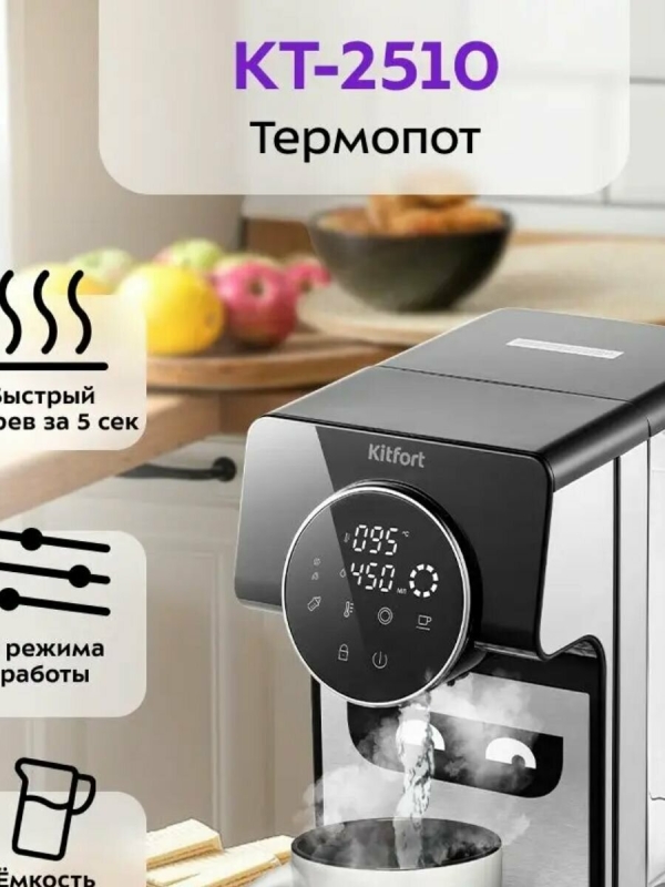 Технопапа · Термопот Kitfort KT-2510 мощность 2600 Вт, объем 2.7 л, функция блокировки, выбор температуры нагрева воды, серебристый