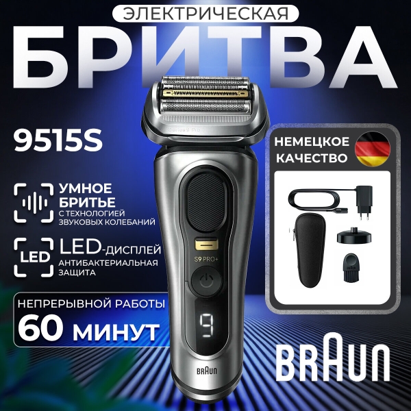 Технопапа · Электробритва Braun серии 9 Pro 9515 S, серебристая, герметичная, 5 плавающих головок, 60 минут работы
