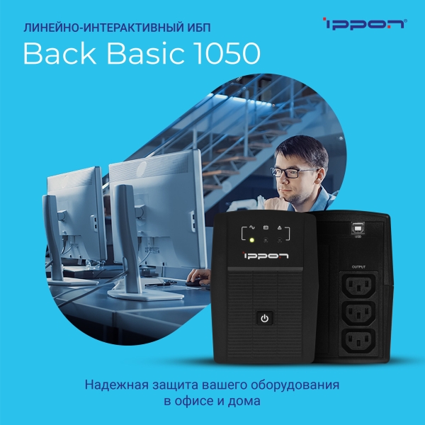 Технопапа · Источник бесперебойного питания Ippon Back Basic 1050/ИБП
