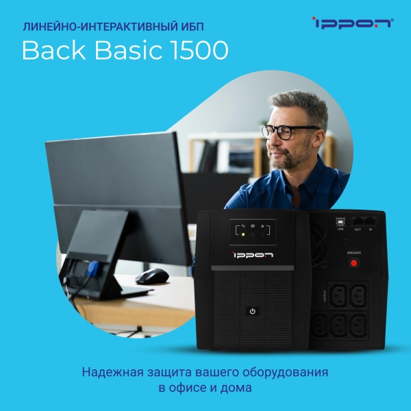 Технопапа · Источник бесперебойного питания Ippon Back Basic 1500/ИБП