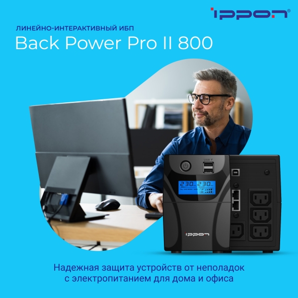 Технопапа · Источник бесперебойного питания Ippon Back Power Pro II 800 480Вт 800ВА черный