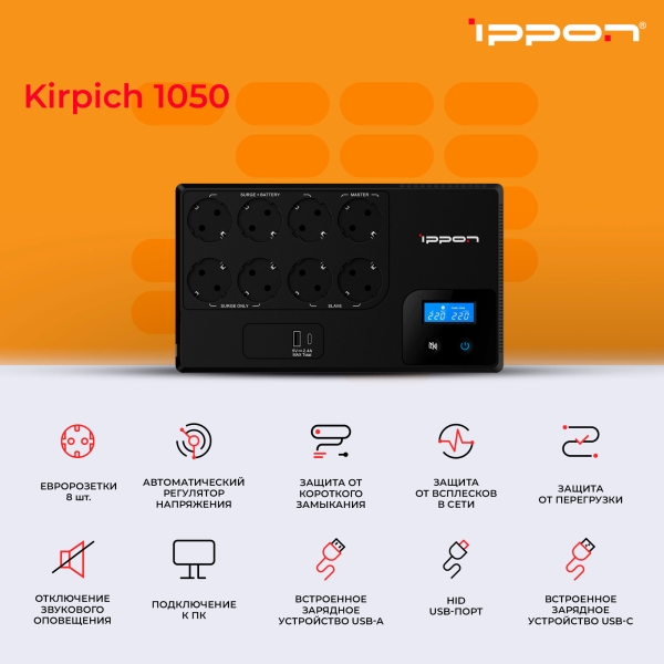 Технопапа · Источник бесперебойного питания Ippon Kirpich 1050, 1050ВA [2003038]