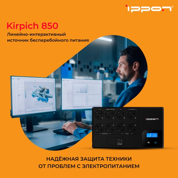 Технопапа · Источник бесперебойного питания Ippon Kirpich 850, 850ВA [2003036]