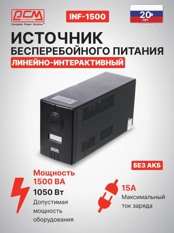 Технопапа · Источник бесперебойного питания Powercom Infinity INF-1500, line-interactive, мощность 1500ВА, 1050Вт, розеток 2шт
