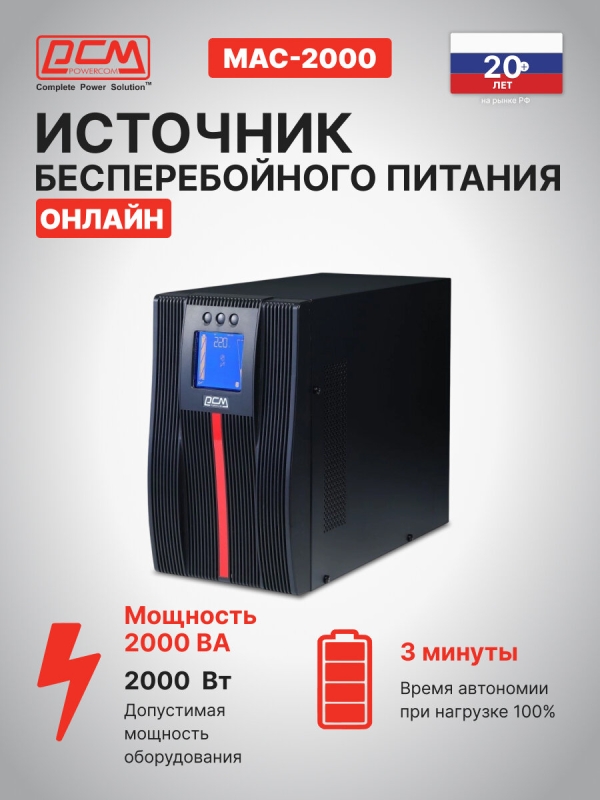 Технопапа · Источник бесперебойного питания Powercom Macan MAC-2000 2000Вт 2000ВА черный