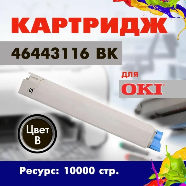 Технопапа · Картридж Opticart 46443116 черный для OKI C833dn / C843dn