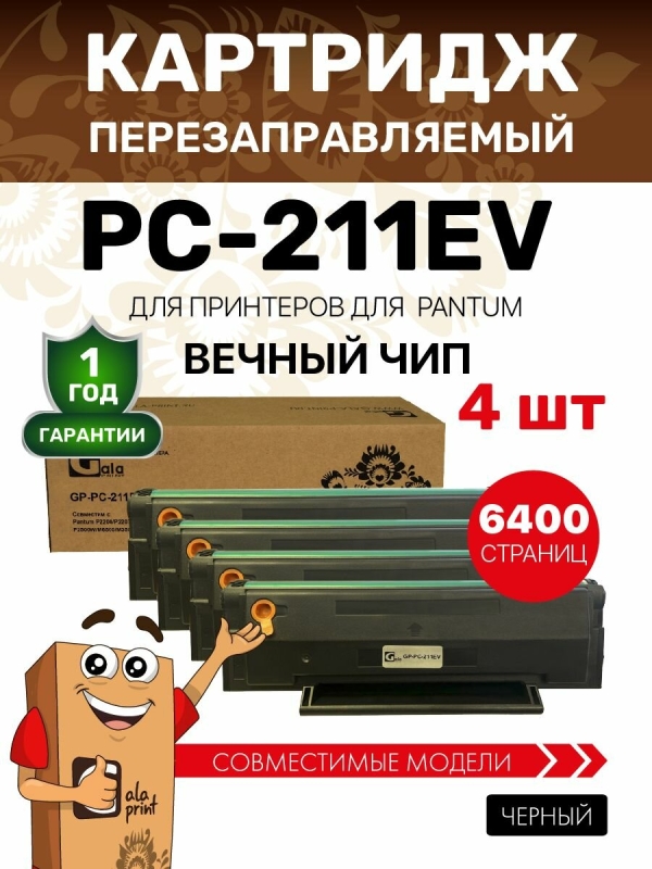 Технопапа · Картридж GalaPrint (4 штуки) PC-211EV/PC 211 с вечным чипом для Pantum P2200/P2207/P2500/P2507/P2500W