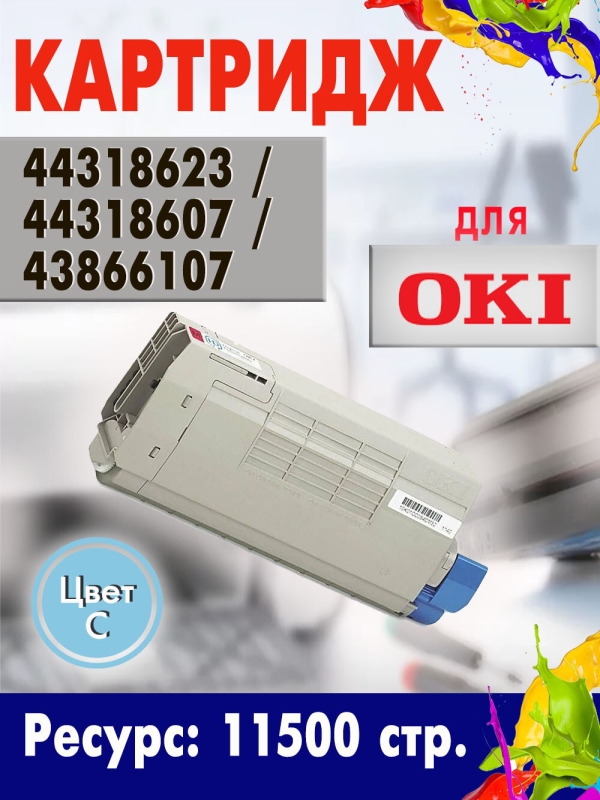 Технопапа · Картридж Opticart 44318623 / 44318607 / 43866107 голубой для OKI C710