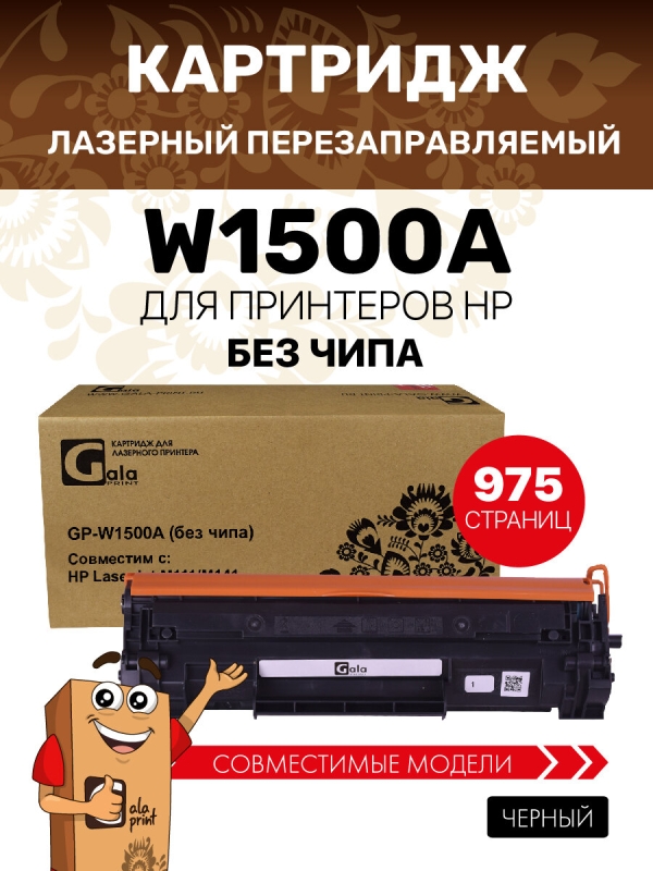 Технопапа · Картридж GalaPrint W1500A без чипа для принтеров HP LaserJet М111/М141 975 копий лазерный, совместимый