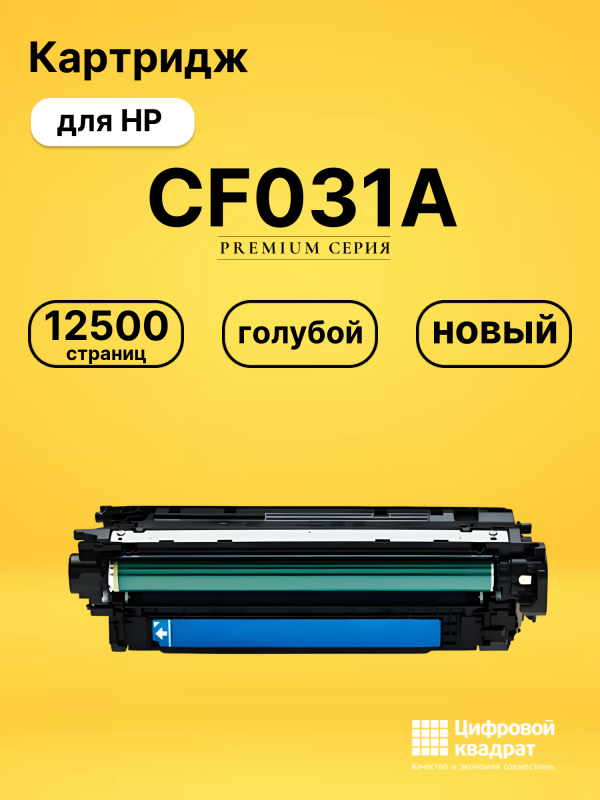 Технопапа · Картридж CF031A для принтеров HP LJ CM4540 голубой 12500 страниц