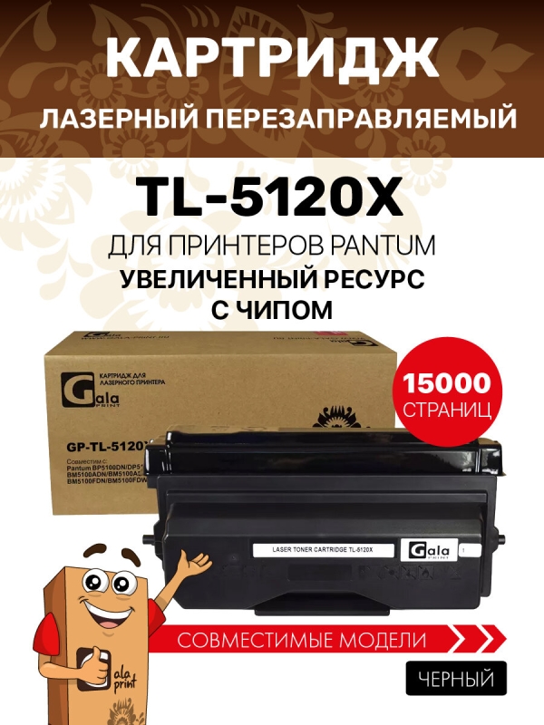 Технопапа · Картридж GalaPrint TL-5120X для принтеров Pantum BP5100/BM5100 15000 копий лазерный, совместимый