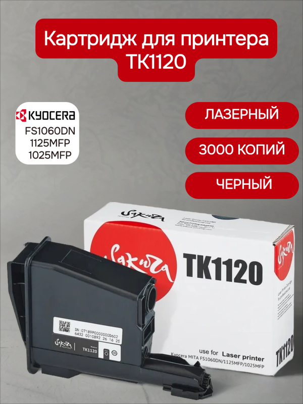 Технопапа · Картридж TK1120 (1T02M70NXV/1T02M70NX0) для Kyocera Mita, лазерный, черный, 3000 страниц, Sakura