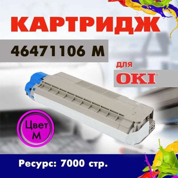 Технопапа · Картридж Opticart 46471106 пурпурный для OKI C823N / C833DN