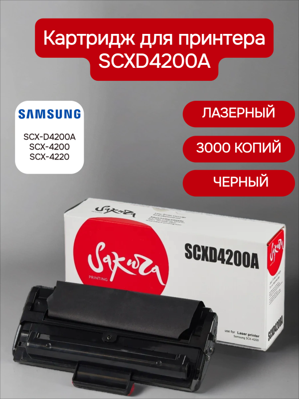 Технопапа · Картридж SCXD4200A для Samsung, лазерный, черный, 3000 страниц, Sakura