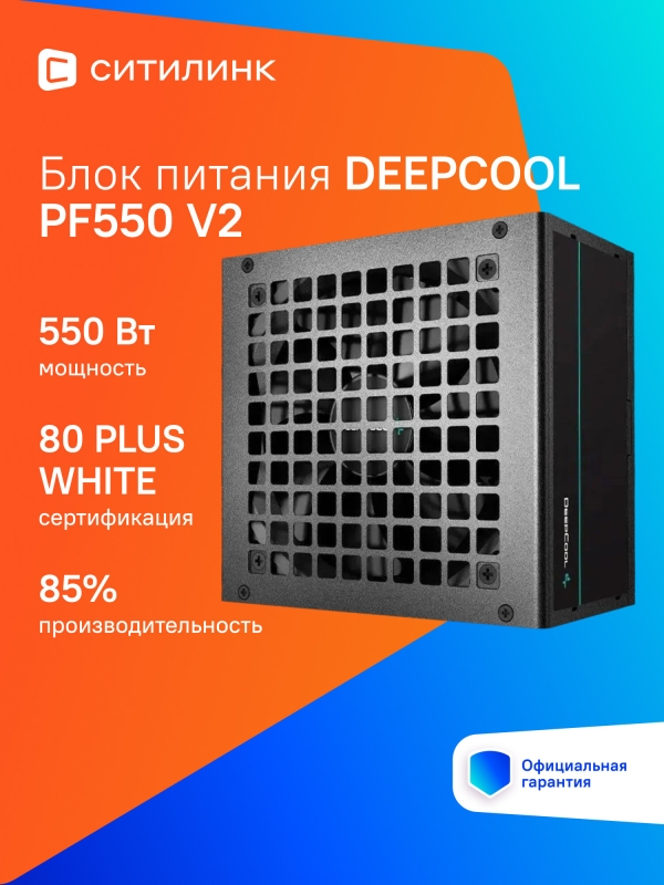 Технопапа · Блок питания DeepCool PF550 V2, 550Вт, 120мм, черный, retail [r-pf550d-ha0b-wdeu]
