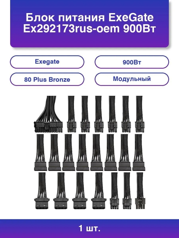 Технопапа · 1шт. Блок питания Ex292173rus-oem 900Вт 80 Plus Bronze мод.