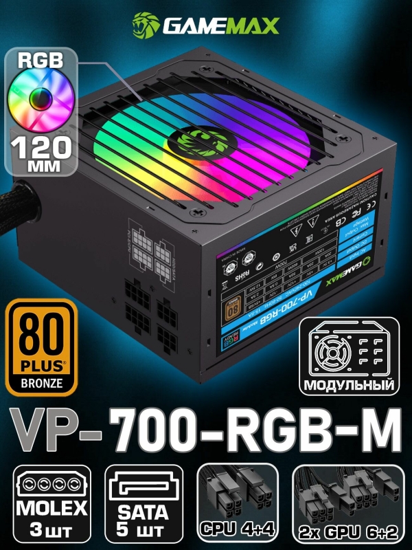 Технопапа · Блок питания для ПК 700W 80+ Bronze модульный GAMEMAX VP-700-RGB-MODULAR Черный 120мм 20+4pin 4+4pin(CPU) 2*6+2pin(PCI-E) 5*SATA 3*MOLEX