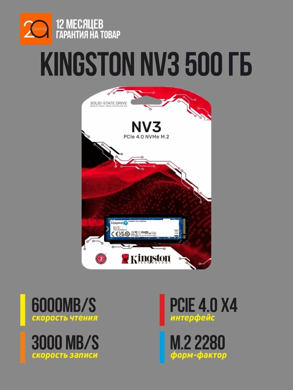 Технопапа · Накопитель SSD Kingston NV3 500 Гб M.2 2280, PCIe 4.0 x4, NVMe