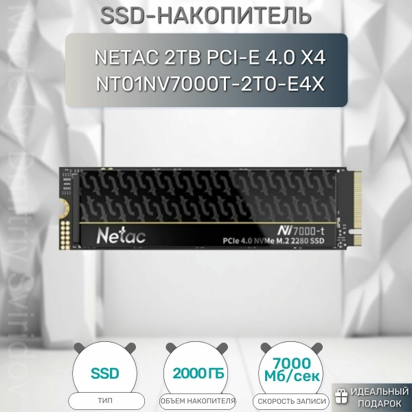 Технопапа · SSD-накопитель Netac NT01NV7000t-2T0-E4X, 2TB, PCI-E, 4.0x4, M.2, 2280
