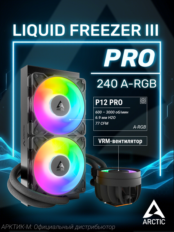 Технопапа · Система водяного охлаждения ARCTIC Liquid Freezer III PRO 240 A-RGB Black [ACFRE00182A]