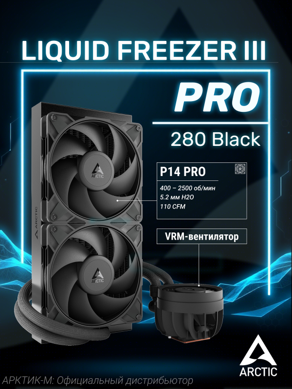 Технопапа · Система водяного охлаждения ARCTIC Liquid Freezer III PRO 280 [ACFRE00179A]