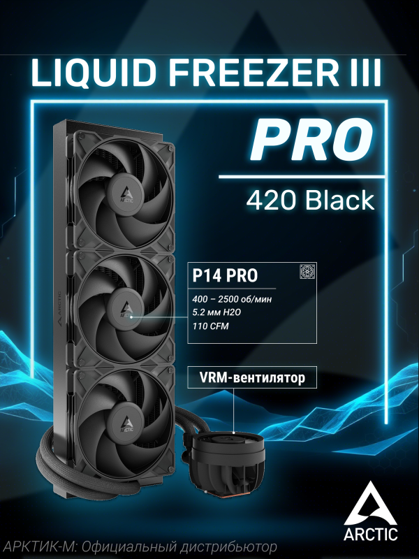 Технопапа · Система водяного охлаждения ARCTIC Liquid Freezer III PRO 420 [ACFRE00181A]