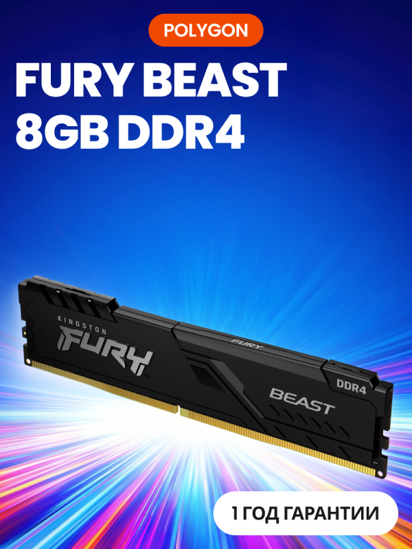 Технопапа · Оперативная память Kingston FURY Beast 8 ГБ DDR4 3200 МГц (KF432C16BB/8)